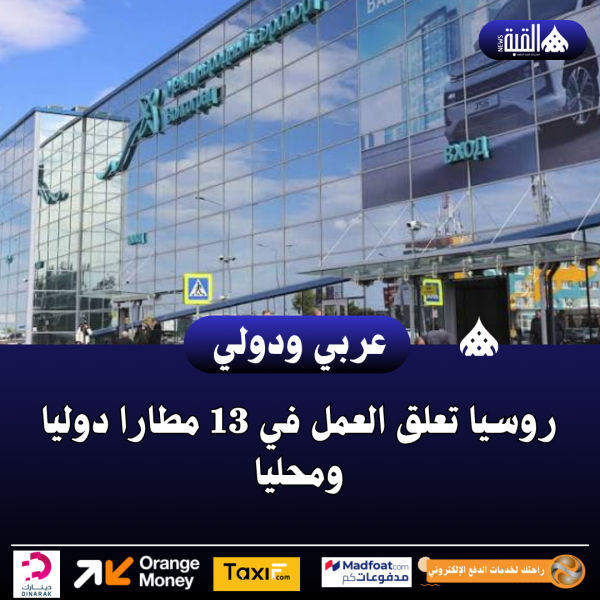 روسيا تعلق العمل في 13 مطارا دوليا ومحليا