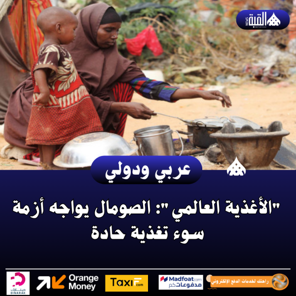 الأغذية العالمي: الصومال يواجه أزمة سوء تغذية حادة