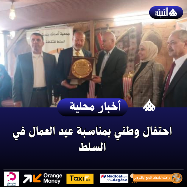احتفال وطني بمناسبة عيد العمال في السلط