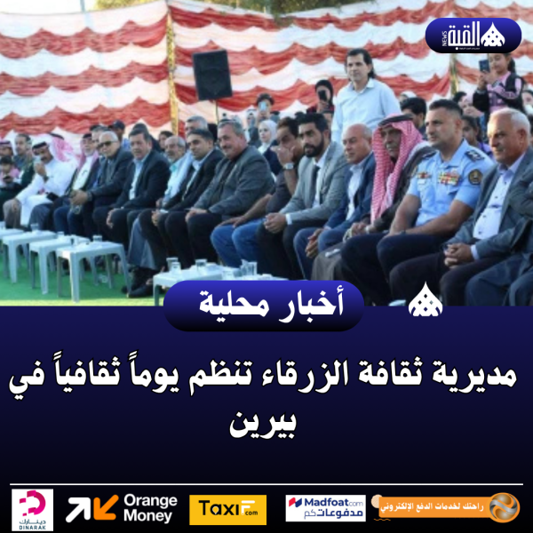 مديرية ثقافة الزرقاء تنظم يوماً ثقافياً في بيرين