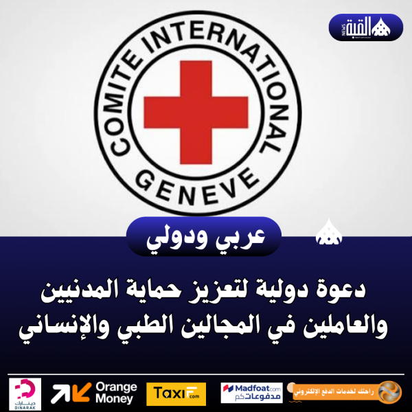 دعوة دولية لتعزيز حماية المدنيين والعاملين في المجالين الطبي والإنساني