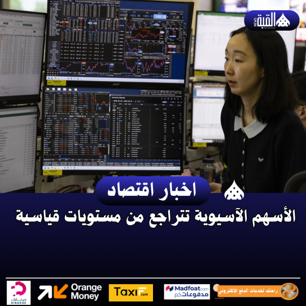 الأسهم الآسيوية تتراجع من مستويات قياسية