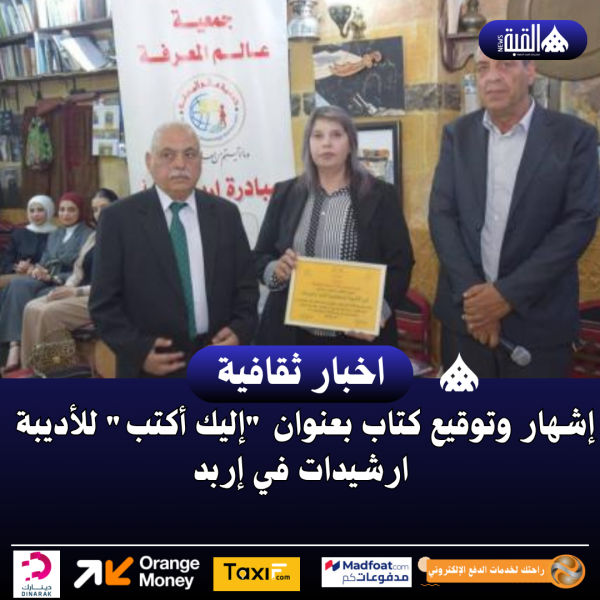 إشهار وتوقيع كتاب بعنوان إليك أكتب للأديبة ارشيدات في إربد