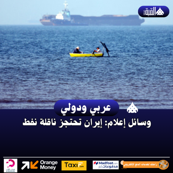 وسائل إعلام: إيران تحتجز ناقلة نفط