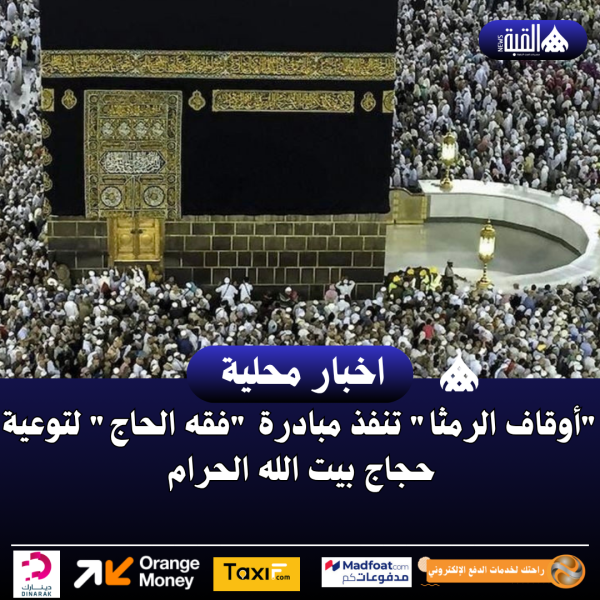أوقاف الرمثا تنفذ مبادرة فقه الحاج لتوعية حجاج بيت الله الحرام