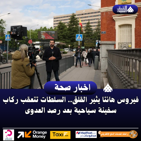 فيروس هانتا يثير القلق.. السلطات تتعقب ركاب سفينة سياحية بعد رصد العدوى