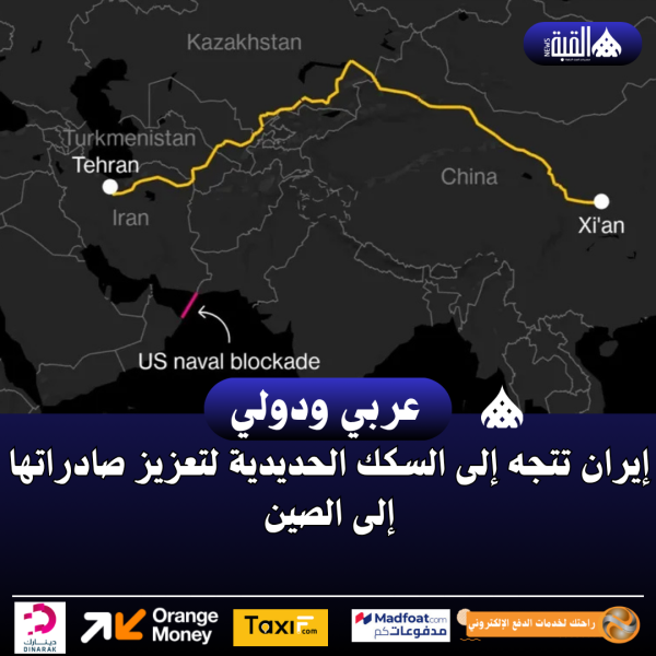 إيران تتجه إلى السكك الحديدية لتعزيز صادراتها إلى الصين