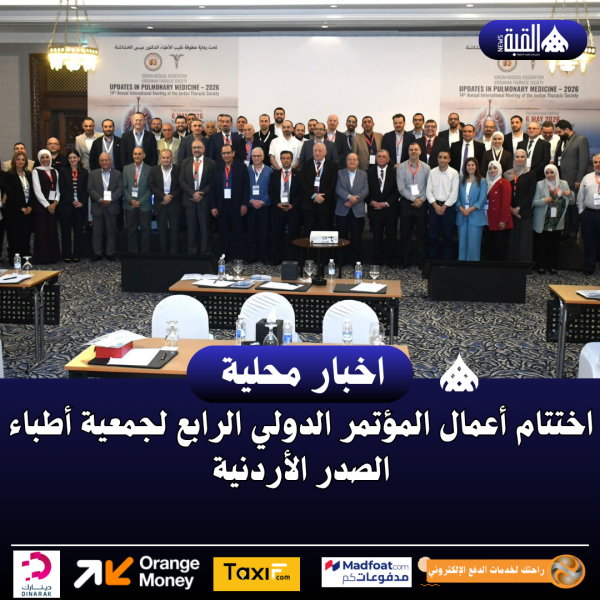 اختتام أعمال المؤتمر الدولي الرابع لجمعية أطباء الصدر الأردنية