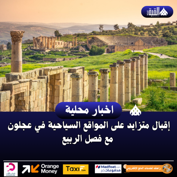 إقبال متزايد على المواقع السياحية في عجلون مع فصل الربيع