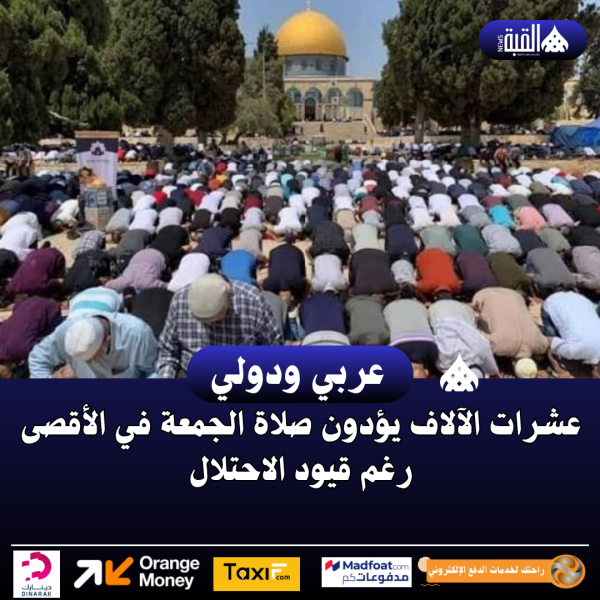 عشرات الآلاف يؤدون صلاة الجمعة في الأقصى رغم قيود الاحتلال