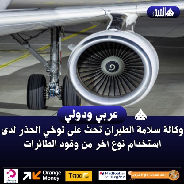 وكالة سلامة الطيران تحث على توخي الحذر لدى استخدام نوع آخر من وقود الطائرات