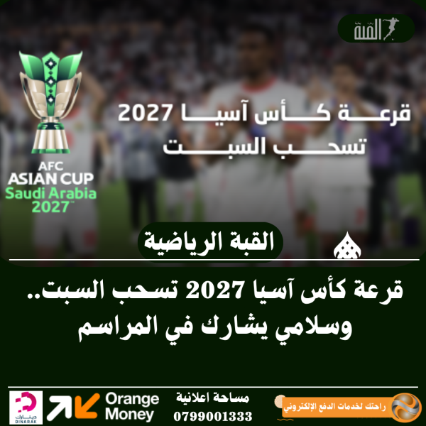 قرعة كأس آسيا 2027 تسحب السبت.. وسلامي يشارك في المراسم