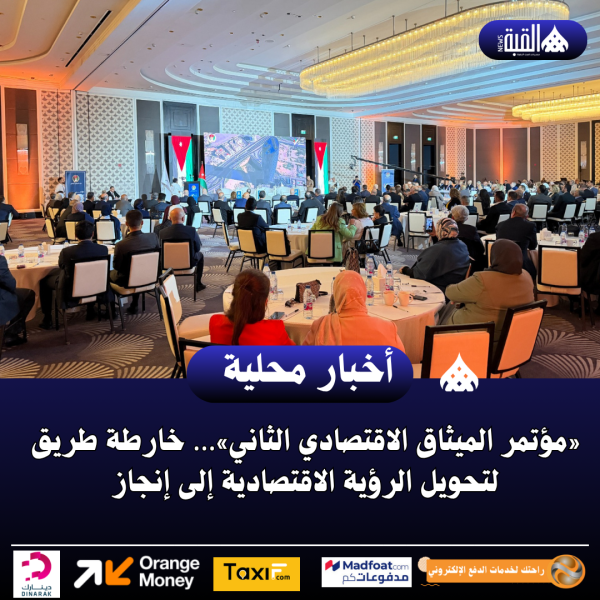 «مؤتمر الميثاق الاقتصادي الثاني»… خارطة طريق لتحويل الرؤية الاقتصادية إلى إنجاز