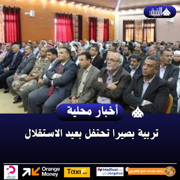 تربية بصيرا تحتفل بعيد الاستقلال