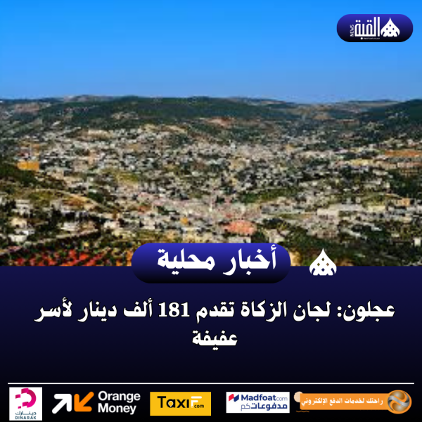 عجلون: لجان الزكاة تقدم 181 ألف دينار لأسر عفيفة