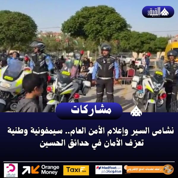 نشامى السير وإعلام الأمن العام.. سيمفونية وطنية تعزف الأمان في حدائق الحسين