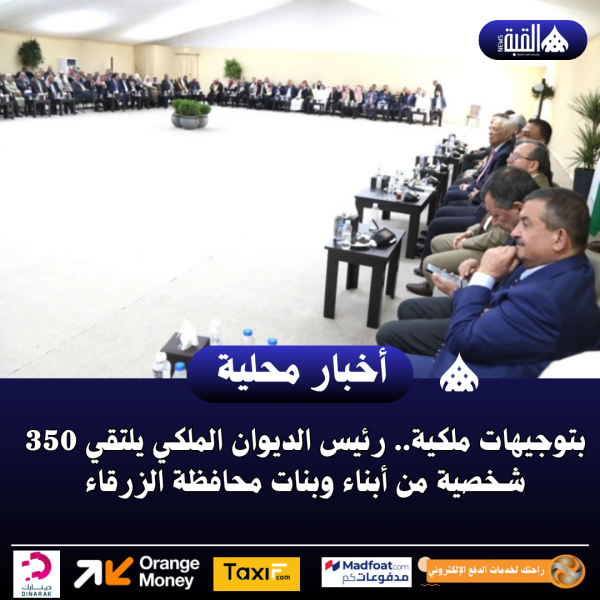 بتوجيهات ملكية.. رئيس الديوان الملكي يلتقي 350 شخصية من أبناء وبنات محافظة الزرقاء