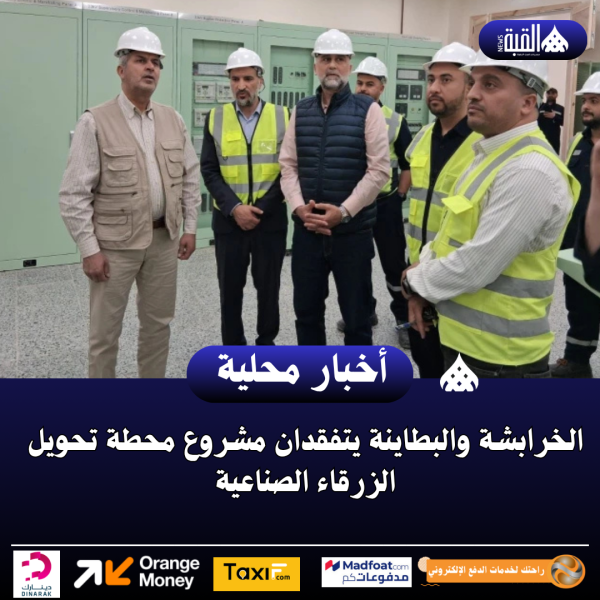 الخرابشة والبطاينة يتفقدان مشروع محطة تحويل الزرقاء الصناعية