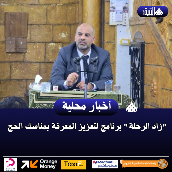 زاد الرحلة برنامج لتعزيز المعرفة بمناسك الحج