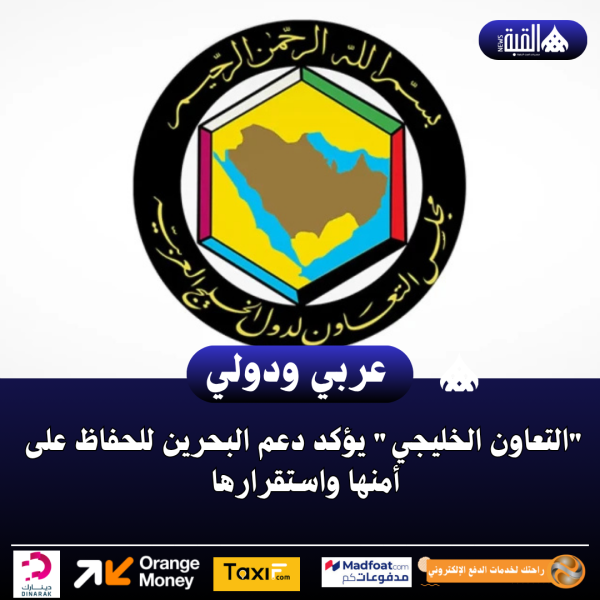 التعاون الخليجي يؤكد دعم البحرين للحفاظ على أمنها واستقرارها