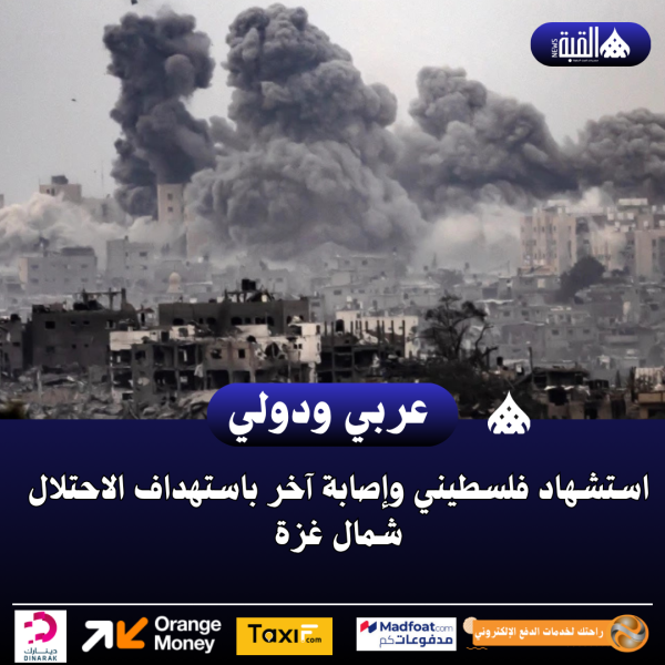 استشهاد فلسطيني وإصابة آخر باستهداف الاحتلال شمال غزة