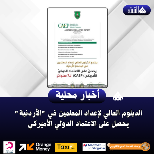 الدبلوم العالي لإعداد المعلمين في الأردنية يحصل على الاعتماد الدولي الأميركي