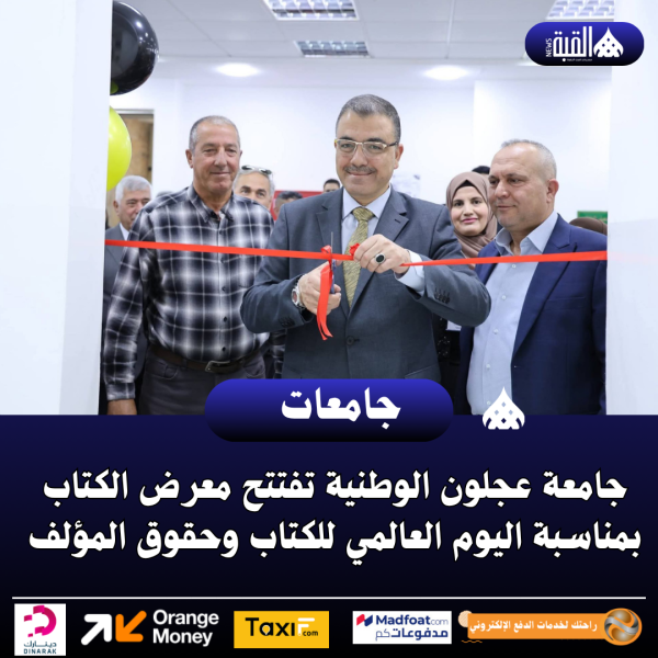 جامعة عجلون الوطنية تفتتح معرض الكتاب بمناسبة اليوم العالمي للكتاب وحقوق المؤلف