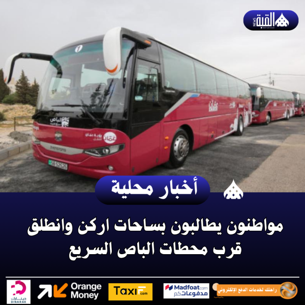 مواطنون يطالبون بساحات اركن وانطلق قرب محطات الباص السريع