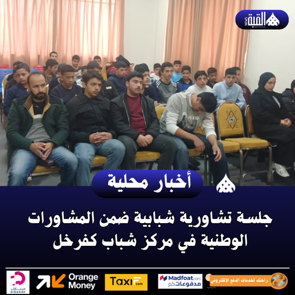 جلسة تشاورية شبابية ضمن المشاورات الوطنية في مركز شباب كفرخل