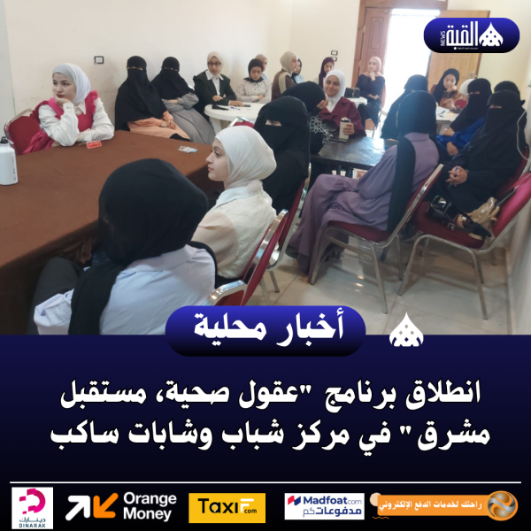 انطلاق برنامج عقول صحية، مستقبل مشرق في مركز شباب وشابات ساكب