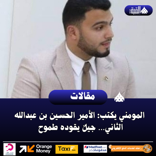 المومني يكتب: الأمير الحسين بن عبدالله الثاني… جيلٌ يقوده طموح
