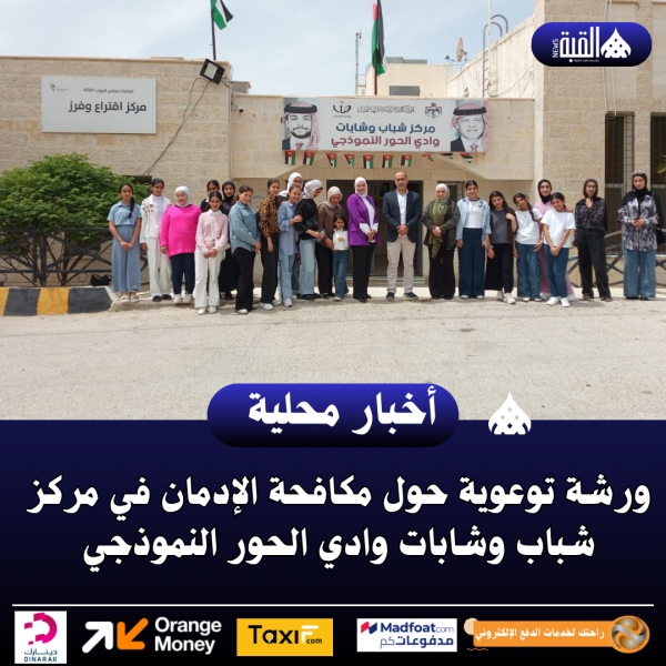 ورشة توعوية حول مكافحة الإدمان في مركز شباب وشابات وادي الحور النموذجي
