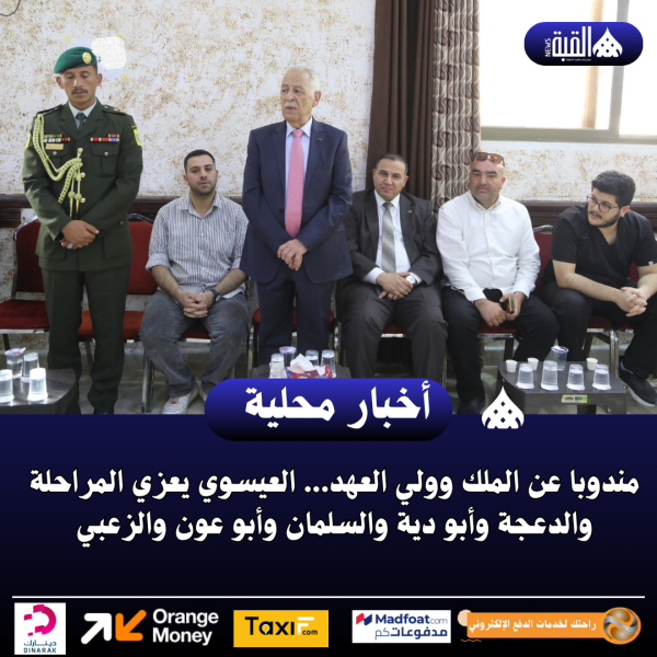 مندوبا عن الملك وولي العهد... العيسوي يعزي المراحلة والدعجة وأبو دية والسلمان وأبو عون والزعبي