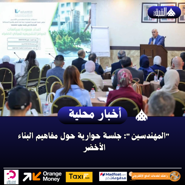 المهندسين: جلسة حوارية حول مفاهيم البناء الأخضر