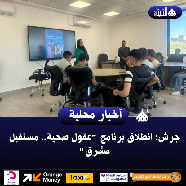 جرش: انطلاق برنامج عقول صحية.. مستقبل مشرق