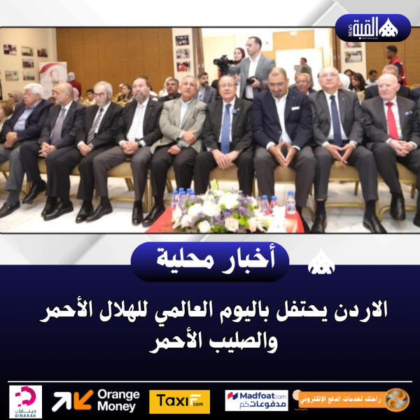 الاردن يحتفل باليوم العالمي للهلال الأحمر والصليب الأحمر