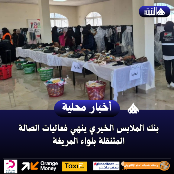 بنك الملابس الخيري ينهي فعاليات الصالة المتنقلة بلواء المريغة