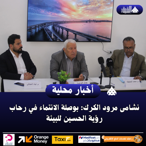 نشامى مرود الكرك: بوصلة الانتماء في رحاب رؤية الحسين للبيئة