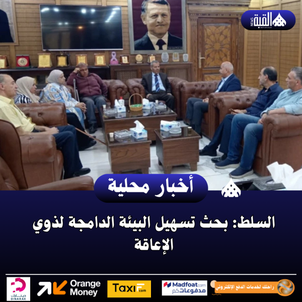 السلط: بحث تسهيل البيئة الدامجة لذوي الإعاقة