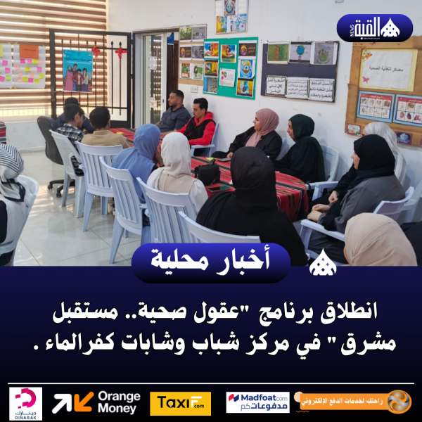 انطلاق برنامج عقول صحية.. مستقبل مشرق في مركز شباب وشابات كفرالماء
