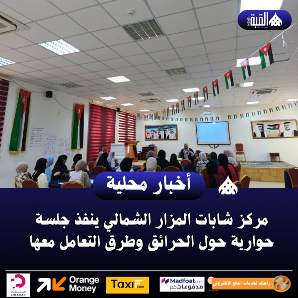 مركز شابات المزار الشمالي ينفذ جلسة حوارية حول الحرائق وطرق التعامل معها