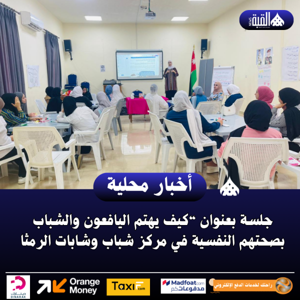 جلسة بعنوان “كيف يهتم اليافعون والشباب بصحتهم النفسية في مركز شباب وشابات الرمثا
