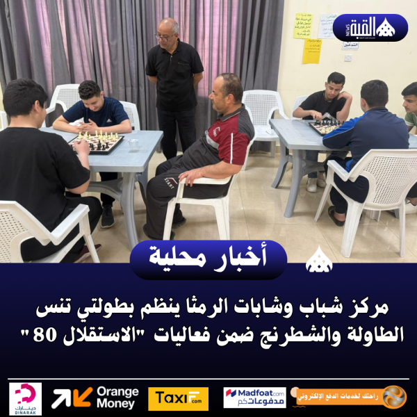 مركز شباب وشابات الرمثا ينظم بطولتي تنس الطاولة والشطرنج
