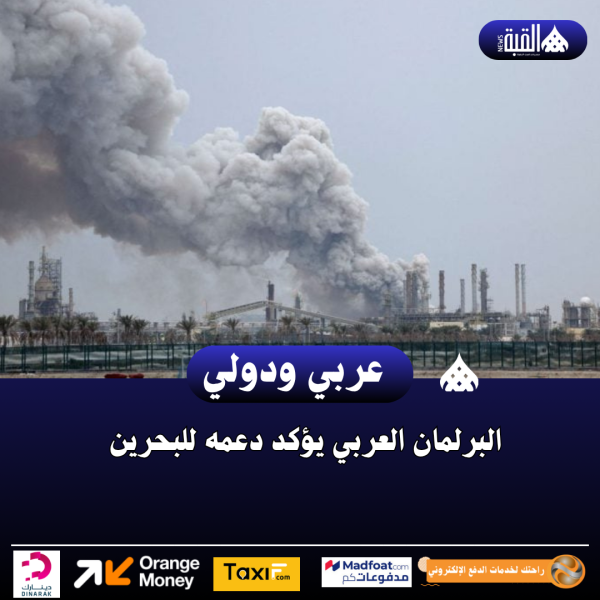 البرلمان العربي يؤكد دعمه للبحرين