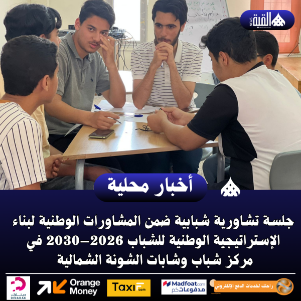 جلسة تشاورية في مركز شباب وشابات الشونة الشمالية .