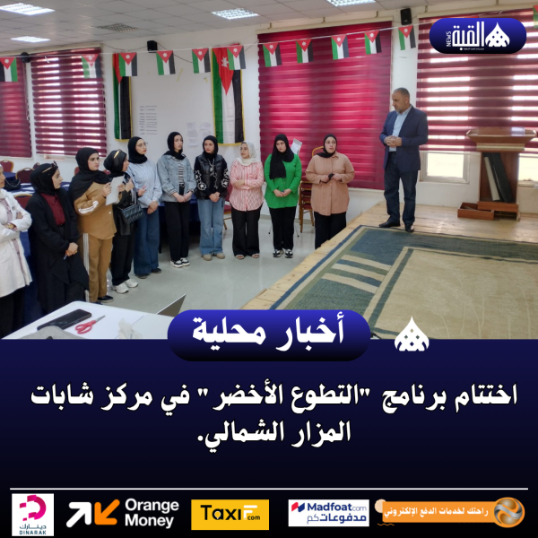اختتام برنامج التطوع الأخضر في مركز شابات المزار الشمالي