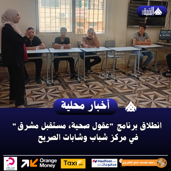انطلاق برنامج عقول صحية، مستقبل مشرق في مركز شباب وشابات الصريح