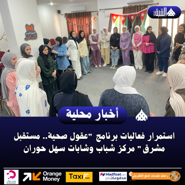 استمرار فعاليات برنامج عقول صحية.. مستقبل مشرق مركز شباب وشابات سهل حوران