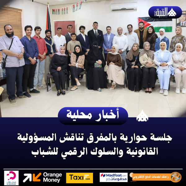 جلسة حوارية بالمفرق تناقش المسؤولية القانونية والسلوك الرقمي للشباب