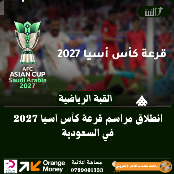 انطلاق مراسم قرعة كأس آسيا 2027 في السعودية